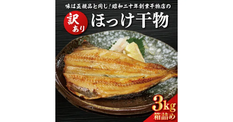 【ふるさと納税】訳あり ほっけ 3kg 箱詰め 規格外 縞ほっけ 干物 業務用 不揃い 傷 わけあり 切身 開き 大洗町 大洗 ひもの 魚 さかな 魚介類 冷凍 工場直送