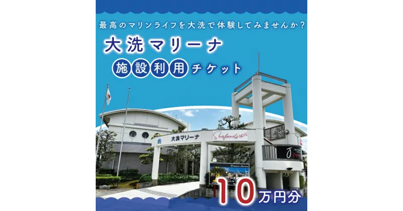 【ふるさと納税】大洗マリーナ 利用券（10万円分） 施設利用 チケット 利用券 係留料 艇置料 レジャー 体験 観光 旅行 釣り フィッシング 大洗町 大洗