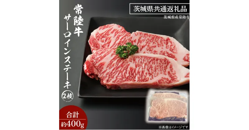 【ふるさと納税】黒毛和牛 常陸牛 サーロインステーキ 2枚 合計 約400g ( 茨城県共通返礼品・茨城県産 ) ブランド牛 茨城 国産 霜降り 厚切り 牛肉 冷凍 ステーキ サーロイン