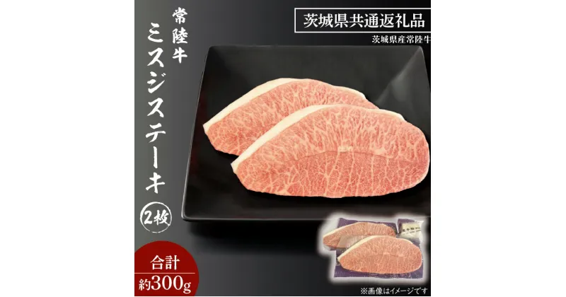 【ふるさと納税】黒毛和牛 常陸牛 希少部位 ミスジステーキ 2枚 合計 約300g ( 茨城県共通返礼品・茨城県産 ) ブランド牛 茨城 国産 霜降り 厚切り 牛肉 冷凍 ステーキ ミスジ