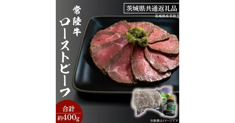 【ふるさと納税】黒毛和牛 常陸牛 ローストビーフ 合計 約400g ( 茨城県共通返礼品・茨城県産 ) ブランド牛 茨城 国産 霜降り 牛肉 冷凍