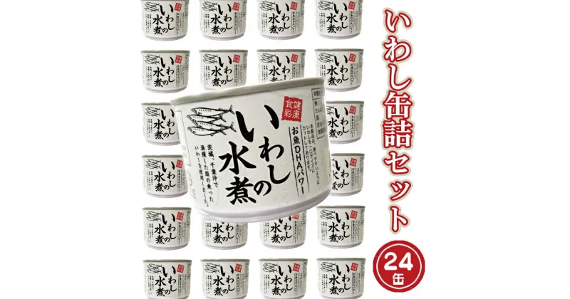 【ふるさと納税】いわし缶詰 水煮 24缶 セット 国産 鰯 イワシ 缶詰 缶詰め かんづめ 非常食 長期保存 備蓄 常温 常温保存 魚介類 海産物 魚