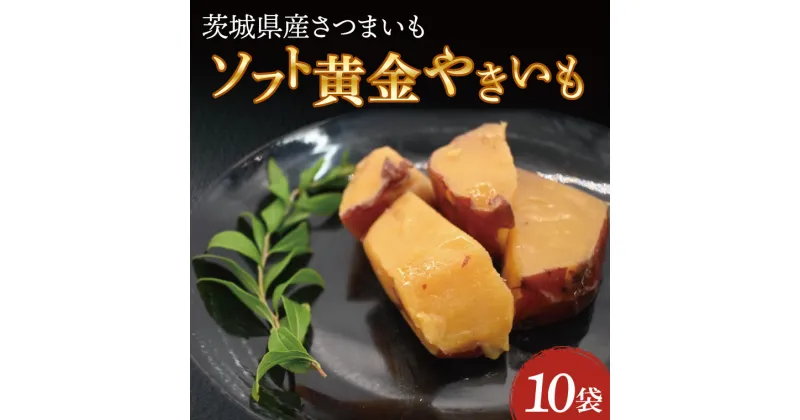 【ふるさと納税】ソフト黄金 やきいも 1200g (120g×10) 1.2kg やきいも さつまいも 薩摩芋 サツマイモ シルクスイート 時短調理 簡単調理 時短 常温保存 防災食 備蓄品 常温 常温保存