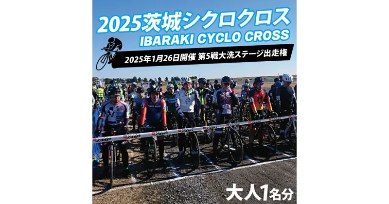 【ふるさと納税】2025茨城シクロクロス 第5戦 大洗ステージ 出走権 2025年1月26日開催 シクロクロス 茨城シクロクロス しくろくろす