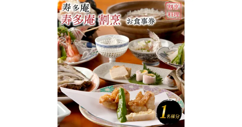 【ふるさと納税】寿多庵 寿多庵割烹 お食事券 （1名様分） 割烹コース料理 食事券 割烹 コース料理 割烹コース 和食 茨城 大洗