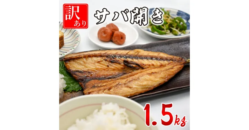 【ふるさと納税】サバ 開き 訳あり 1.5kg 箱詰め ノルウェー産 規格外 鯖 業務用 不揃い 傷 わけあり 半身 大洗町 大洗 魚 さかな 魚介類 冷凍 工場直送