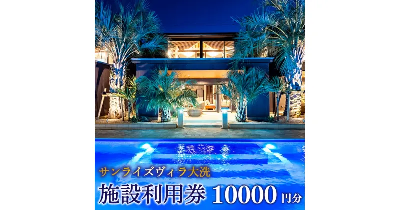 【ふるさと納税】サンライズヴィラ大洗 施設利用券 10000円分 全棟 オーシャンビュー ホテル 施設利用券 チケット クーポン 宿泊 旅行 観光 大洗