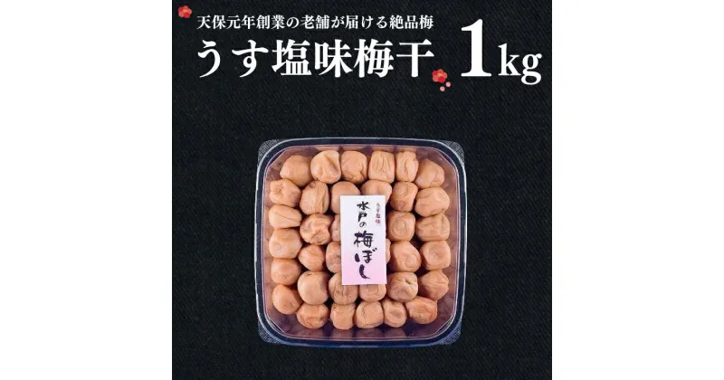 【ふるさと納税】うす塩味梅干 1kg 減塩 昔ながら 老舗 伝統 国産 大洗 大洗町 梅干し 梅干 梅 うめぼし うめ