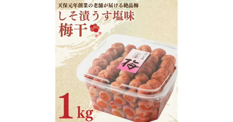 【ふるさと納税】しそ漬うす塩味梅干 1kg 減塩 昔ながら 老舗 伝統 国産 大洗 大洗町 梅干し 梅干 梅 うめぼし うめ