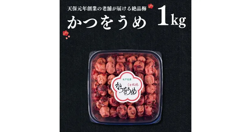 【ふるさと納税】かつをうめ 1kg 昔ながら 老舗 伝統 国産 大洗 大洗町 梅干し 梅干 梅 うめぼし うめ