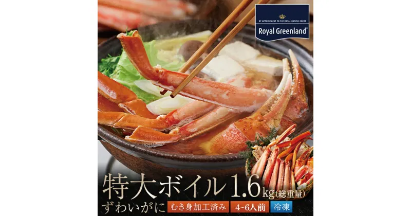 【ふるさと納税】ボイル ずわいがに 総重量 1.6kg （内容量 1.2kg） 0.8kg×2パック カニ ハーフカット 脚 あし 足 ずわい カニ爪 肩肉 爪下 カニしゃぶ 蟹しゃぶ しゃぶしゃぶ ポーション 冷凍 蟹 ずわい蟹 鍋 かに鍋 蟹鍋 焼きガニ