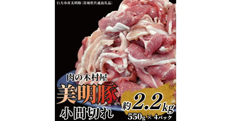 【ふるさと納税】「美明豚」 小間切れ 約2.2kg (約550g×4パック) ( 茨城県共通返礼品・行方市産 ) ブランド豚 銘柄豚 美明豚 豚 豚肉 肉 こま切れ 豚こま 豚小間 小分け 茨城 茨城県産 国産 冷凍 焼肉 BBQ