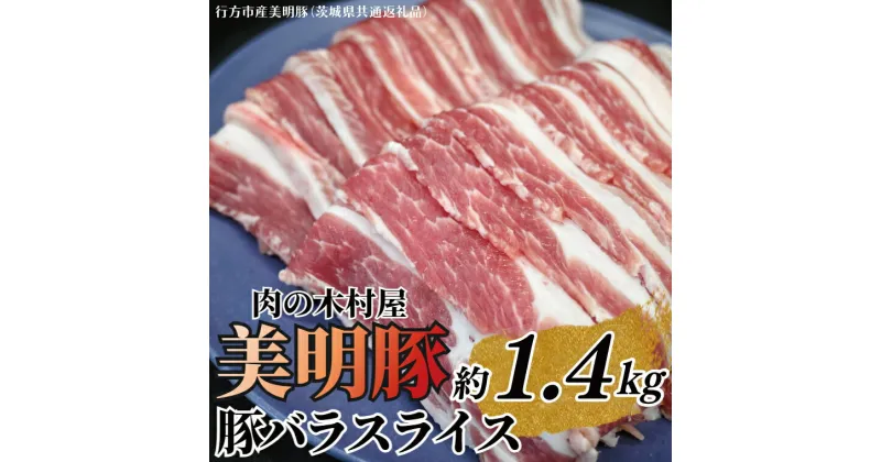 【ふるさと納税】「美明豚」 豚バラスライス 約1.4kg ( 茨城県共通返礼品・行方市産 ) ブランド豚 銘柄豚 美明豚 豚 豚肉 肉 豚バラ ぶたばら スライス 豚バラ肉 茨城 茨城県産 国産 冷凍 焼肉 BBQ