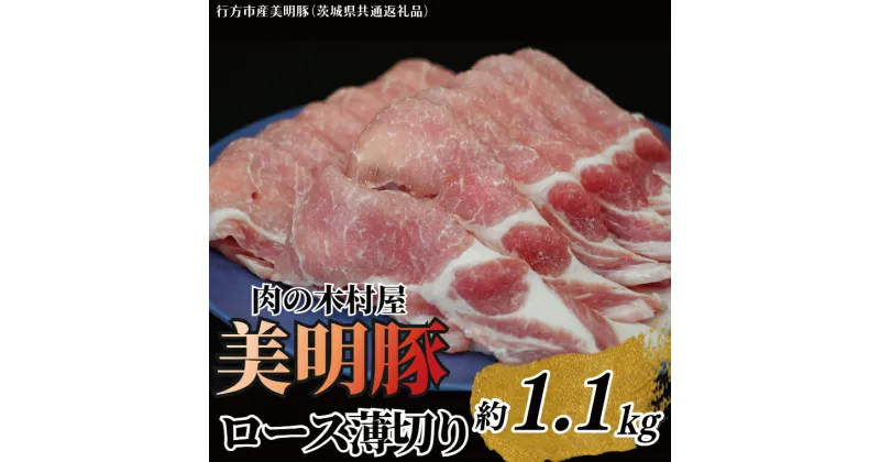 【ふるさと納税】「美明豚」ロース 薄切り 1.1kg ( 茨城県共通返礼品・行方市産 ) ブランド豚 銘柄豚 美明豚 豚 豚肉 肉 豚ロース 薄切 茨城 茨城県産 国産 冷凍 焼肉 BBQ