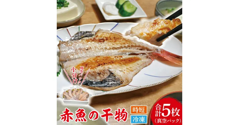 【ふるさと納税】赤魚 干物 5枚 小分け 真空パック あかうお ひもの 開き 大洗町 大洗 魚 さかな 魚介類 冷凍