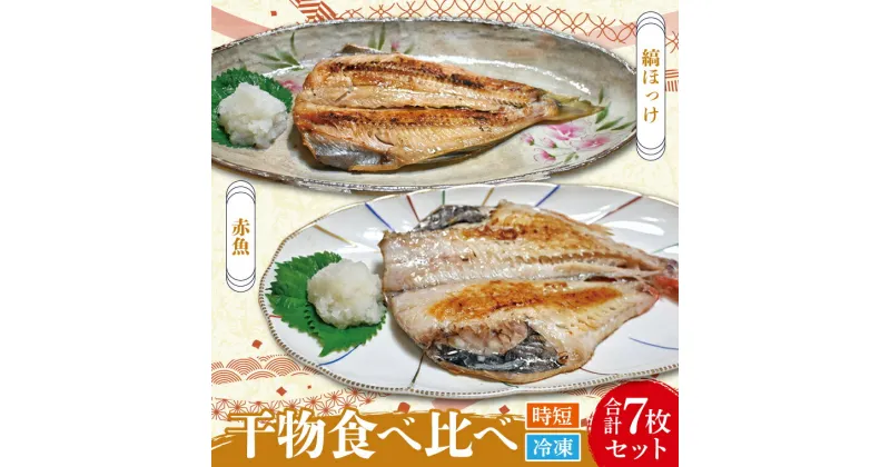 【ふるさと納税】干物 食べ比べ セット ( 赤魚 3枚 縞ほっけ 4枚 計7枚 ) 小分け 真空パック 袋入り あかうお しまほっけ ひもの 開き 大洗町 大洗 魚 さかな 魚介類 冷凍