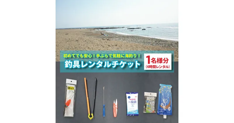 【ふるさと納税】釣具 レンタル 1名様分 (4時間) 初めてでも安心！手ぶらで気軽に海釣り！ サビキ釣り ちょい投げ釣り フィッシング 釣り 竿 チケット 券 体験 レジャー 旅行 魚 さかな 大洗