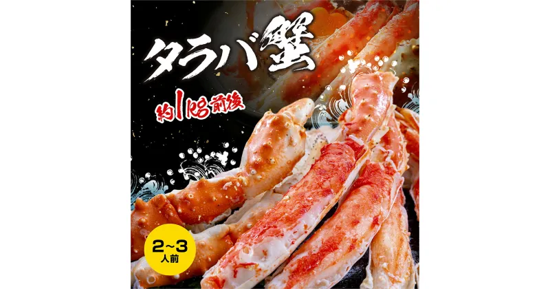 【ふるさと納税】 特大 ボイル 本たらばがに 5L （1kg/解凍後800g前後） カジマ×ますよね！ タラバガニ タラバ蟹 たらば かに かに肩 蟹肩 肩 かに鍋 蟹鍋 かにしゃぶ 蟹しゃぶ