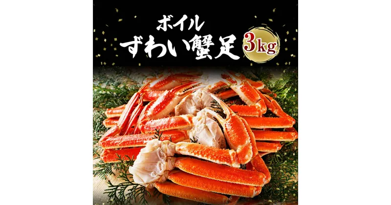 【ふるさと納税】ボイル 本ズワイガニ足 3kg！ カジマ×ますよね！ ズワイガニ ズワイ蟹 ずわい かに かに足 蟹足 足 かに脚 蟹脚 脚 かに鍋 蟹鍋 かにしゃぶ 蟹しゃぶ