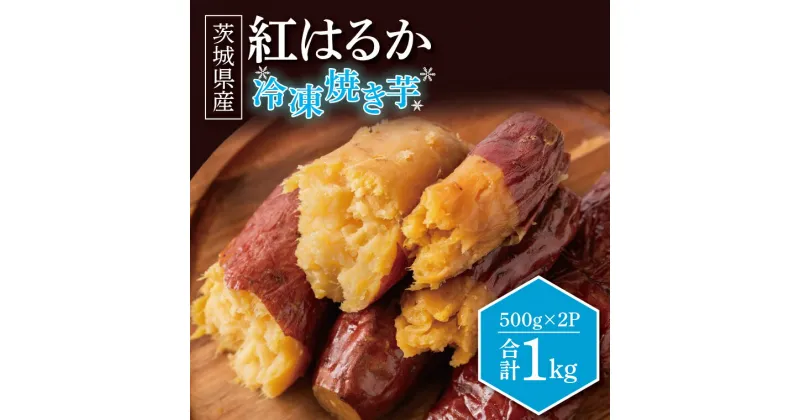 【ふるさと納税】冷凍焼きいも 紅はるか 1kg 500g×2パック 焼き芋 やきいも 冷やし焼き芋 さつまいも サツマイモ 茨城県産 べにはるか 茨城県大洗町 大洗町 スイーツ