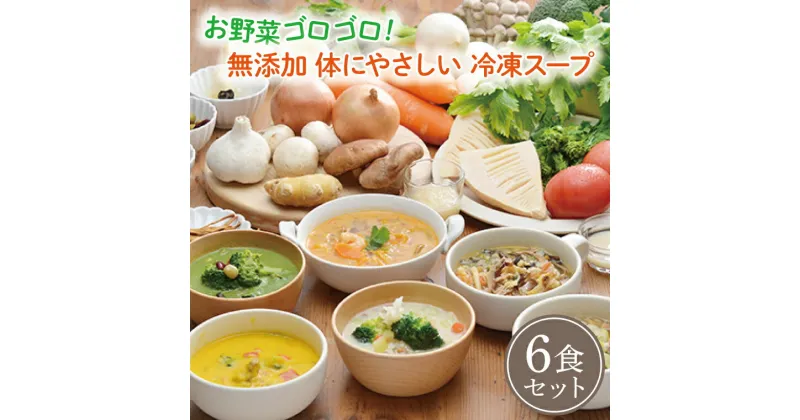 【ふるさと納税】 お野菜ゴロゴロ！ 無添加 体にやさしい 冷凍スープ 6食セット ＜のし対応可＞ 健康スープ ギフト お歳暮 お中元 出産内祝 出産祝 結婚御祝 結婚内祝 内祝 御祝 御礼 熨斗 野菜 朝食 夕食 昼食 ランチ 時短 簡単 レトルト