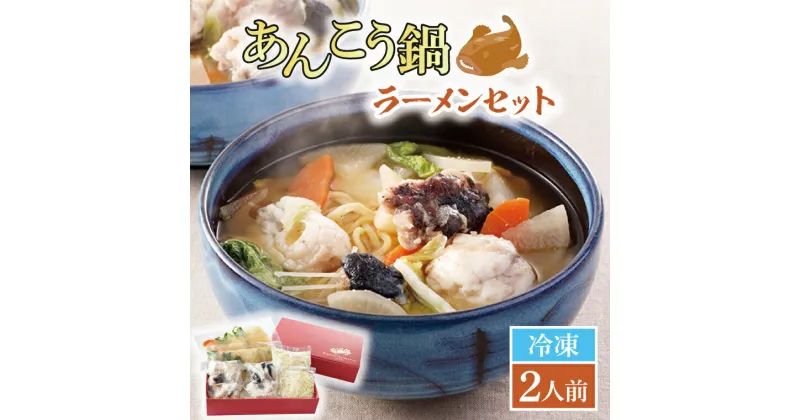 【ふるさと納税】あんこう鍋 ラーメン セット 2人前 鮟鱇 アンコウ 拉麺 麺 味噌 カジマ かじま 時短 簡単