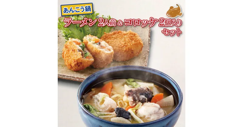 【ふるさと納税】あんこう鍋 ラーメンセット 2人前 油調済 あんこう鍋 コロッケ 2個 鮟鱇 アンコウ 拉麺 麺 味噌 カジマ かじま 時短 簡単