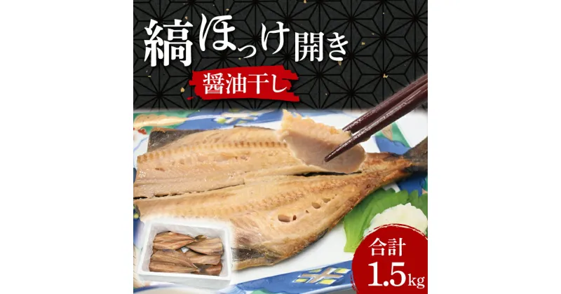 【ふるさと納税】ほっけ 干物 1.5kg 醤油干し 箱詰め 縞ほっけ 開き 醤油干 ひもの 大洗町 大洗 魚 さかな 魚介類 冷凍 工場直送 おかず おつまみ