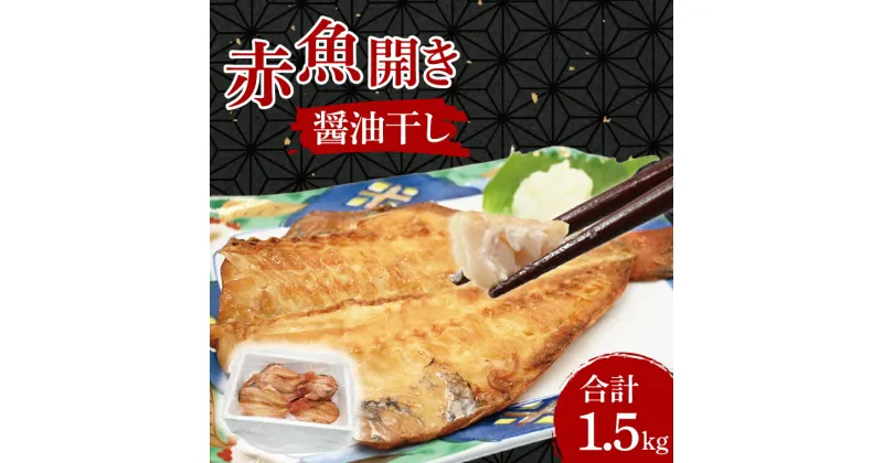 【ふるさと納税】赤魚 干物 1.5kg 醤油干し 箱詰め 開き 醤油干 あかうお ひもの 大洗町 大洗 魚 さかな 魚介類 冷凍 工場直送 おかず おつまみ