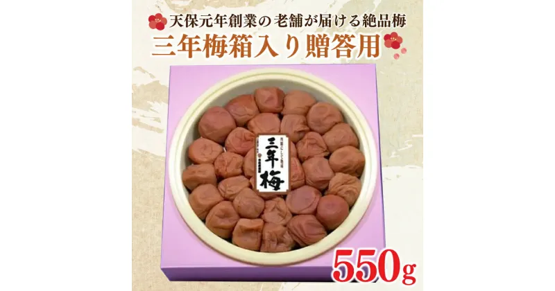 【ふるさと納税】三年梅 箱入り 贈答用 550g 南高梅 減塩 昔ながら 老舗 伝統 国産 大洗 大洗町 梅干し 梅干 梅 うめぼし うめ 贈答 ギフト お中元 お歳暮