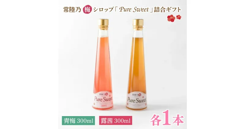 【ふるさと納税】常陸乃梅シロップ「Pure Sweet」詰合ギフト 昔ながら 老舗 伝統 国産 大洗 大洗町 梅干し 梅干 梅 うめぼし うめ シロップ 贈答 ギフト お中元 お歳暮