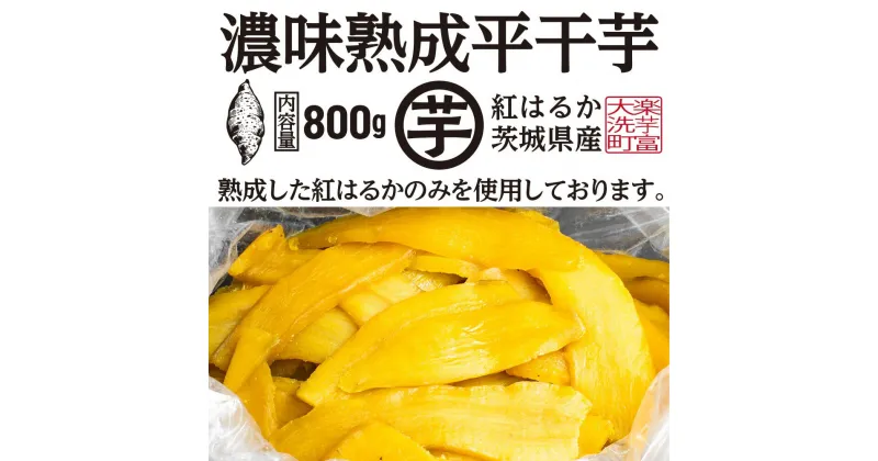 【ふるさと納税】【先行予約】 濃味熟成 干し芋 800g 紅はるか 無添加 平干し 冷蔵 箱詰め 大洗産 茨城県産 国産 濃厚 熟成 干しいも ほし芋 ほしいも 芋 茨城 平ぼし べにはるか さつまいも お菓子 和菓子 スイーツ