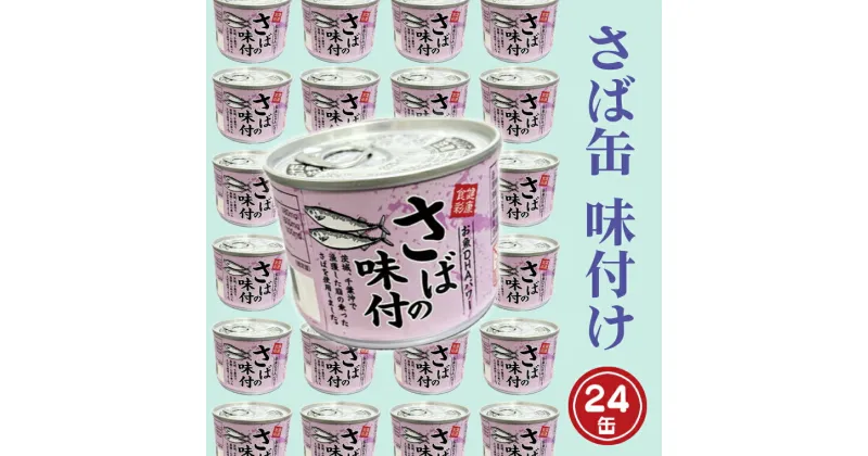 【ふるさと納税】さば缶詰 味付 190g 24缶 セット 醤油味 国産 鯖 サバ 缶詰 非常食 長期保存 備蓄 魚介類 常温 常温保存