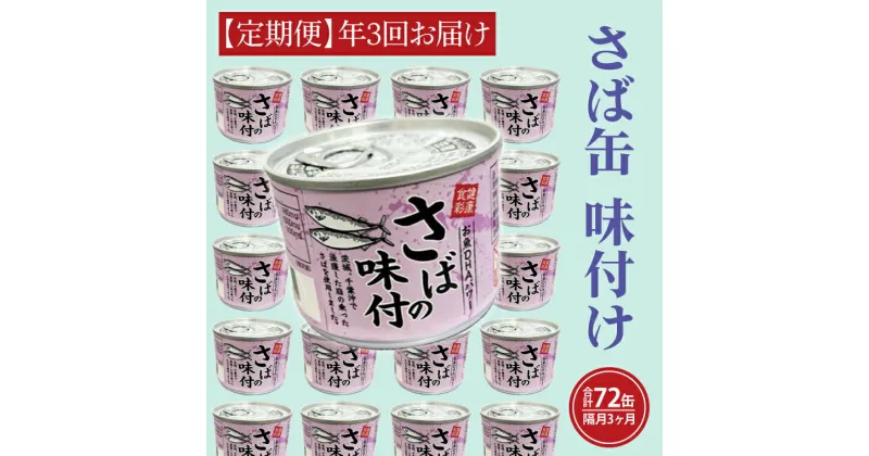 【ふるさと納税】【 定期便 】さば缶詰 味付 190g 24缶 セット 年3回 隔月 醤油味 国産 鯖 サバ 缶詰 非常食 長期保存 備蓄 魚介類 常温 常温保存