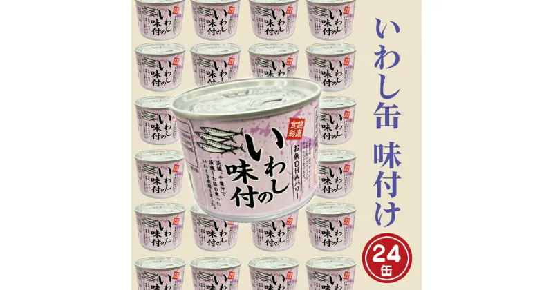 【ふるさと納税】いわし缶詰 味付 190g 24缶 セット 醤油味 国産 鰯 イワシ 缶詰 非常食 長期保存 備蓄 魚介類 常温 常温保存