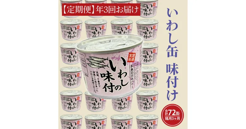 【ふるさと納税】【 定期便 】いわし缶詰 味付 190g 24缶 セット 年3回 隔月 醤油味 国産 鰯 イワシ 缶詰 非常食 長期保存 備蓄 魚介類 常温 常温保存