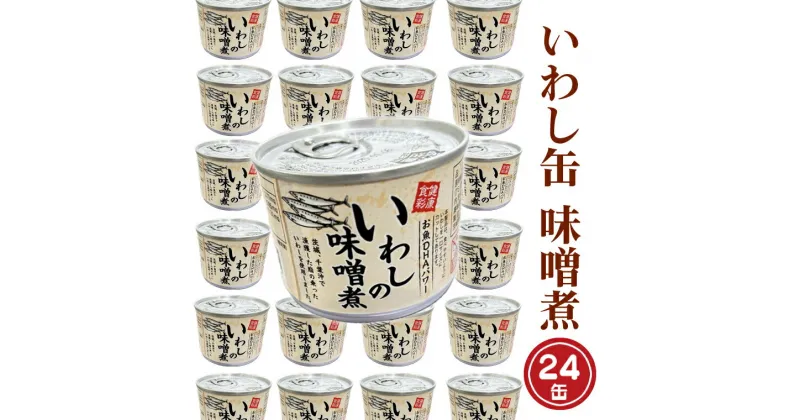 【ふるさと納税】いわし缶詰 味付 190g 24缶 セット 味噌味 味噌煮 国産 鰯 イワシ 缶詰 非常食 長期保存 備蓄 魚介類 常温 常温保存