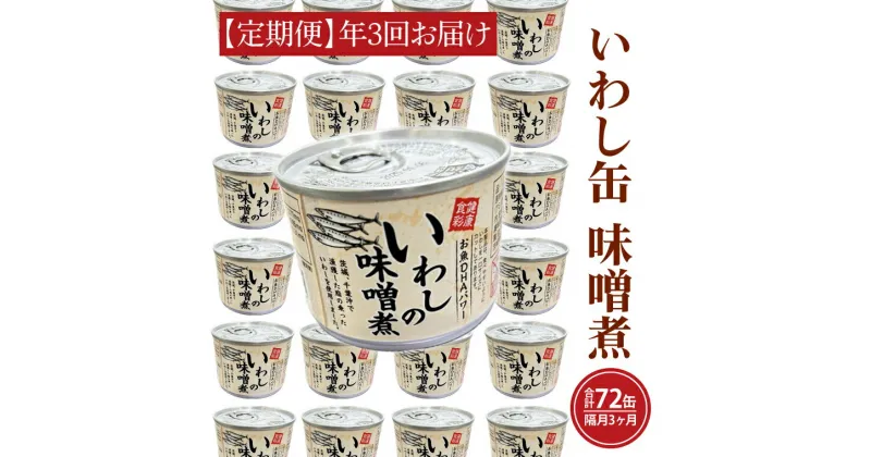 【ふるさと納税】【 定期便 】 いわし缶詰 味付 190g 24缶 セット 年3回 隔月 味噌味 味噌煮 国産 鰯 イワシ 缶詰 非常食 長期保存 備蓄 魚介類 常温 常温保存