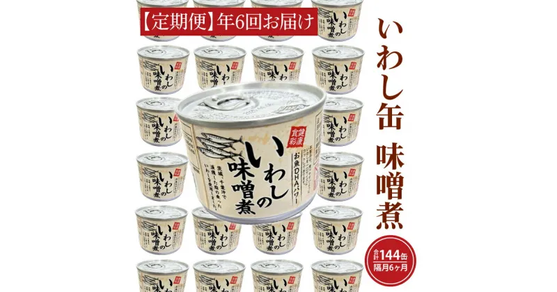 【ふるさと納税】【 定期便 】 いわし缶詰 味付 190g 24缶 セット 年6回 隔月 味噌味 味噌煮 国産 鰯 イワシ 缶詰 非常食 長期保存 備蓄 魚介類 常温 常温保存