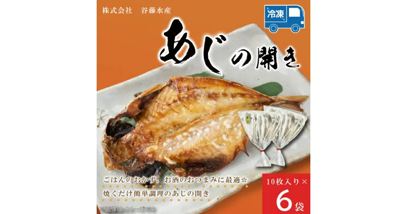 【ふるさと納税】あじの開き 10枚 × 6袋 アジ 干物 開き 魚 魚介類 おかず 惣菜 ごはんのおとも 大洗