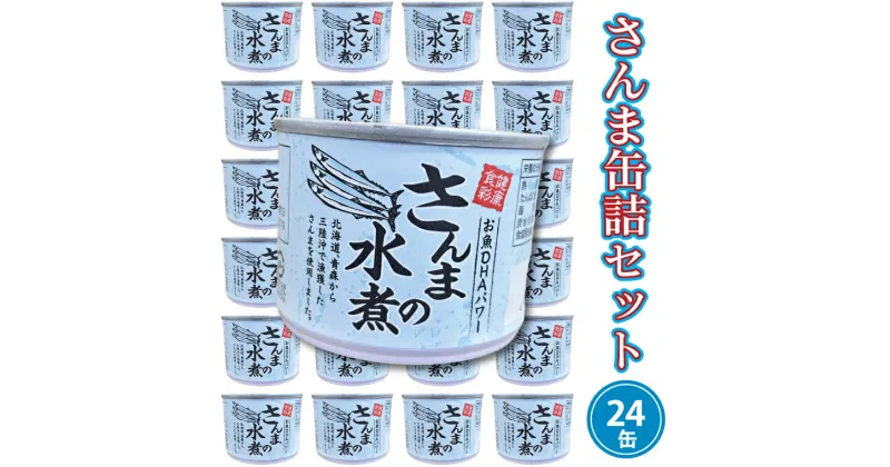 【ふるさと納税】さんま缶詰 水煮 190g 24缶 セット 国産 サンマ 秋刀魚 缶詰 非常食 長期保存 備蓄 魚介類 常温 常温保存