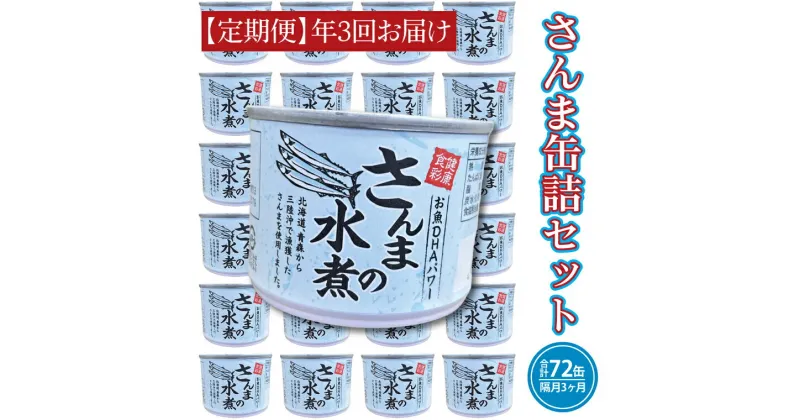 【ふるさと納税】【 定期便 】 さんま缶詰 水煮 190g 24缶 セット 年3回 隔月 国産 サンマ 秋刀魚 缶詰 非常食 長期保存 備蓄 魚介類 常温 常温保存