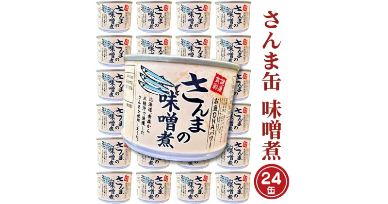 【ふるさと納税】さんま缶詰 味噌煮 190g 24缶 セット 味噌味 国産 サンマ 秋刀魚 缶詰 非常食 長期保存 備蓄 魚介類 常温 常温保存