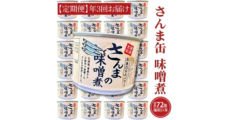 【ふるさと納税】【 定期便 】 さんま缶詰 味噌煮 190g 24缶 セット 年3回 隔月 味噌味 国産 サンマ 秋刀魚 缶詰 非常食 長期保存 備蓄 魚介類 常温 常温保存