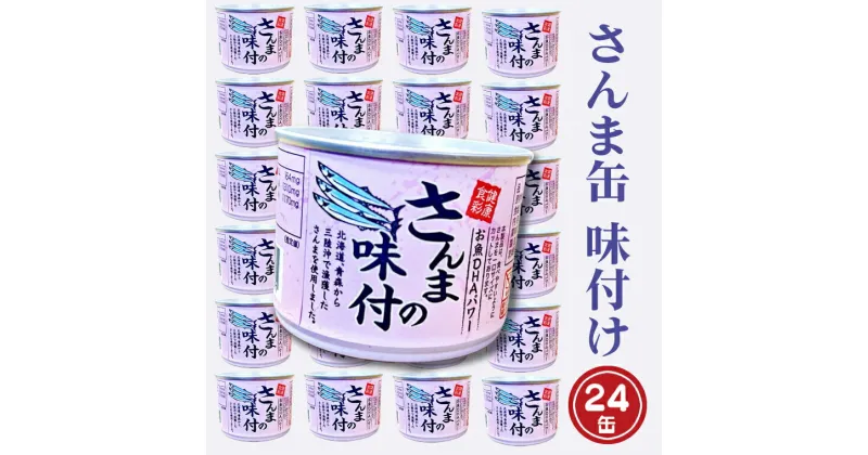 【ふるさと納税】さんま缶詰 味付 190g 24缶 セット 醤油味 国産 サンマ 秋刀魚 缶詰 非常食 長期保存 備蓄 魚介類 常温 常温保存