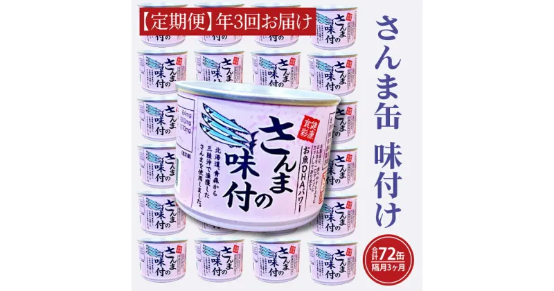 【ふるさと納税】【 定期便 】 さんま缶詰 味付 190g 24缶 セット 年3回 隔月 醤油味 国産 サンマ 秋刀魚 缶詰 非常食 長期保存 備蓄 魚介類 常温 常温保存