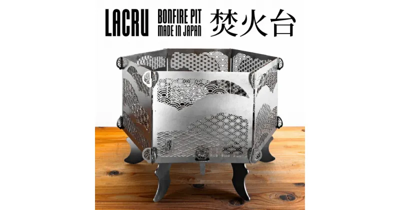 【ふるさと納税】LACRU 焚火台 組立式 鉄製 焚き火キャンプ キャンプ用品 キャンプギア ギア アウトドア ラクル 楽流 大洗