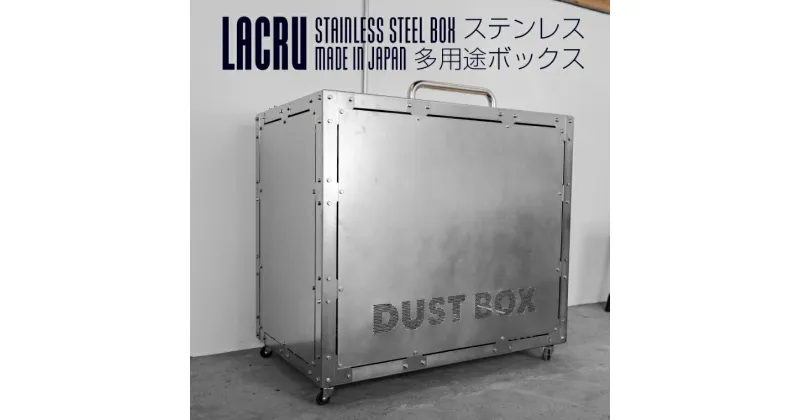 【ふるさと納税】LACRU ステンレス 多用途ボックス ラクル 楽流 大洗