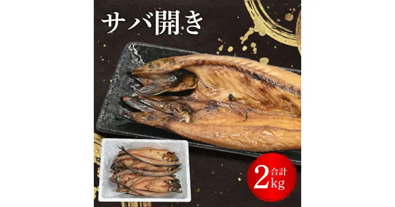 【ふるさと納税】サバ 干物 2kg 箱詰め 鯖 開き 半身 ひもの 大洗町 焼魚 焼き魚 魚 魚介 海鮮 海産物 冷凍 工場直送 おかず おつまみ