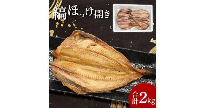 【ふるさと納税】ほっけ 干物 2kg 箱詰め 縞ほっけ 開き ひもの 大洗町 焼魚 焼き魚 魚 魚介 海鮮 海産物 冷凍 工場直送 おかず おつまみ